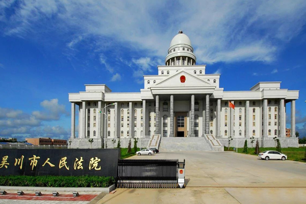 吳川市人民法院